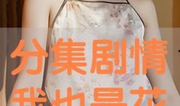 我也是花全集在线观看,探寻女性力量的成长之旅